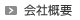 会社案内