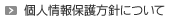 個人情報保護方針について